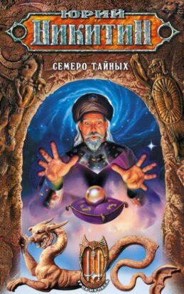 Никитин Юрий — Семеро тайных