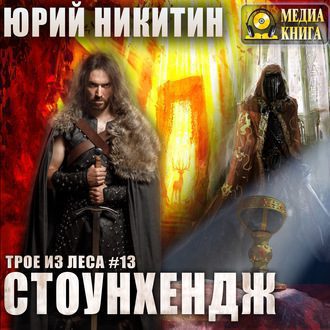 Никитин Юрий — Стоунхендж