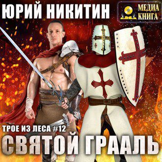 Никитин Юрий — Святой Грааль