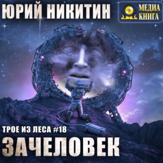 Никитин Юрий — Зачеловек