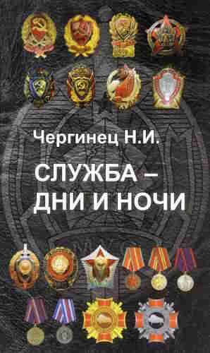 Николай Чергинец. Служба — дни и ночи — mp3