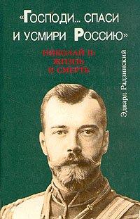 Николай II: Жизнь и смерть Радзинский Эдвард