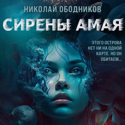 Николай Ободников — Сирены Амая