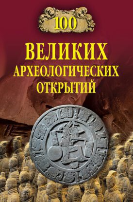 Низовский Андрей — Сто великих археологических открытий