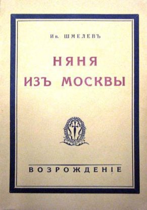 Няня из Москвы Шмелёв Иван