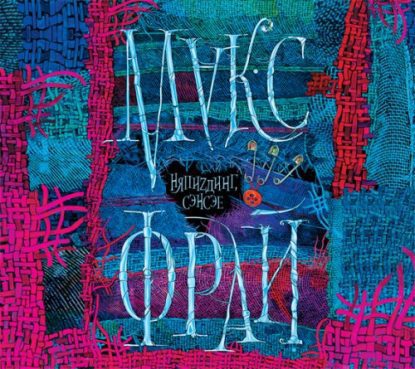 НяпиZдинг Фрай Макс