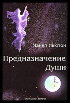 Ньютон Майкл — Предназначение Души