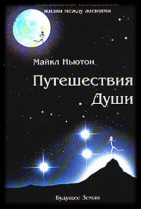 Ньютон Майкл — Путешествия души