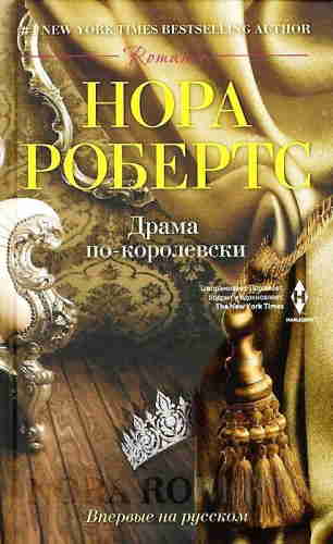 Нора Робертс. Драма по-королевски — mp3