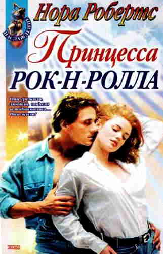 Нора Робертс. Принцесса рок-н-ролла — mp3