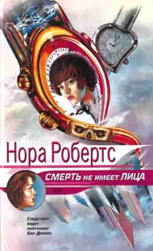 Нора Робертс. Смерть не имеет лица — mp3
