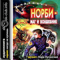 Норби — маг и волшебник  Азимов Айзек