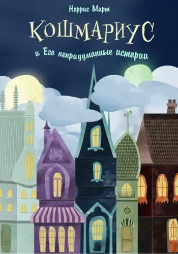 Норрис Мирт — Кошмариус и его непридуманные истории