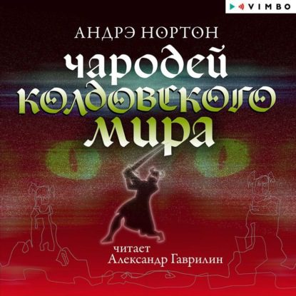 Нортон Андрэ — Чародей Колдовского мира