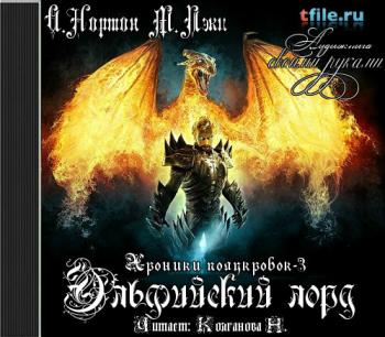 Нортон Андрэ — Эльфийский лорд