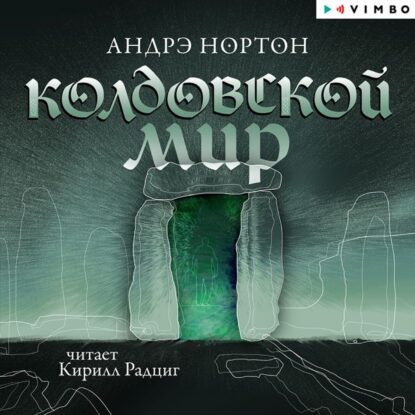 Нортон Андрэ — Колдовской мир