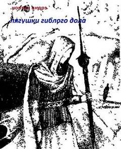 Нортон Андрэ — Лягушки Гиблого Дола