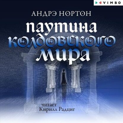 Нортон Андрэ — Паутина Колдовского мира