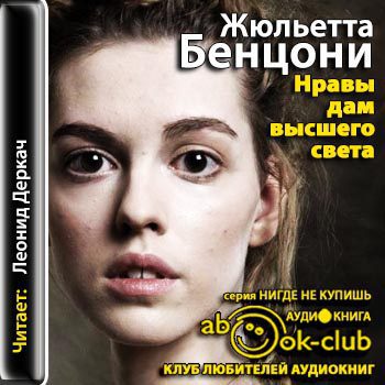 Нравы дам высшего света  Бенцони Жюльетта