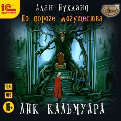 Нукланд Алан — Лик Кальмуара
