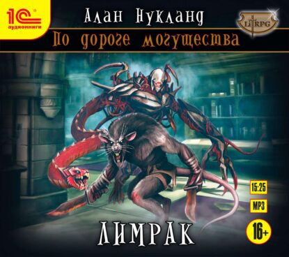 Нукланд Алан — Лимрак