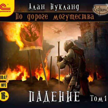 Нукланд Алан — Падение. Том 1