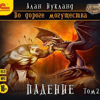 Нукланд Алан — Падение. Том 2