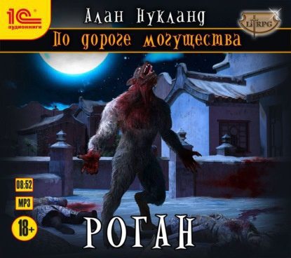 Нукланд Алан — Роган