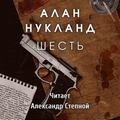 Нукланд Алан — Шесть