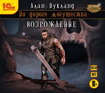 Нукланд Алан — Возрождение