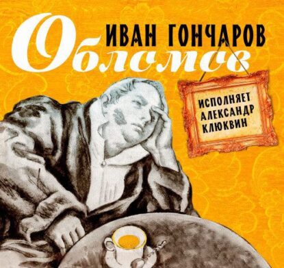 Обломов Гончаров Иван