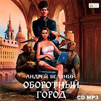 Оборотный город Белянин Андрей