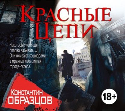 Образцов Константин — Красные цепи Образцов Константин
