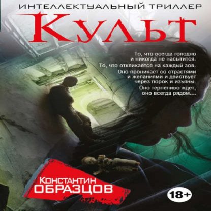 Образцов Константин — Культ Образцов Константин