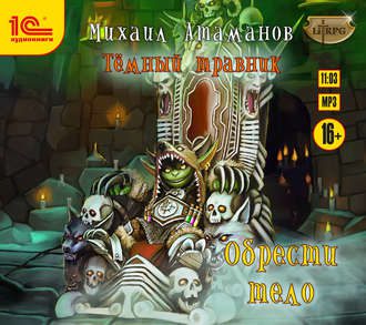 Обрести Тело Атаманов Михаил
