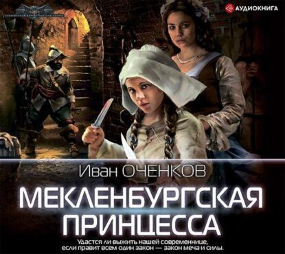Оченков Иван — Мекленбургская принцесса