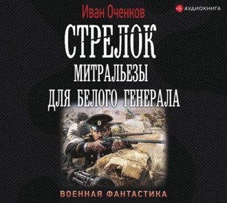 Оченков Иван — Митральезы для Белого генерала