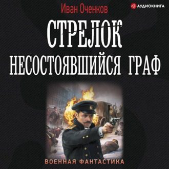Оченков Иван — Несостоявшийся граф