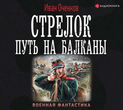 Оченков Иван — Путь на Балканы