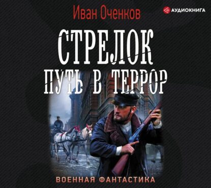 Оченков Иван — Путь в террор