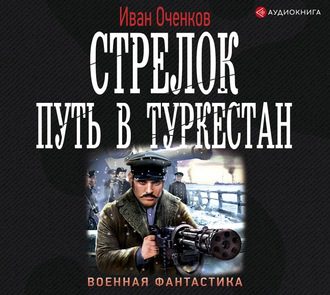 Оченков Иван — Путь в Туркестан