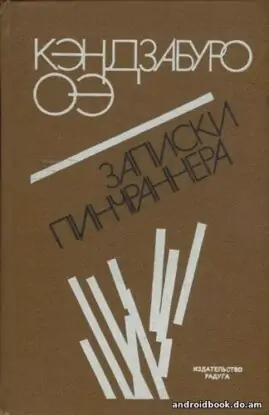 Оэ Кэндзабуро «Записки Пинчраннера»
