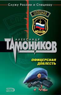 Офицерская доблесть  Тамоников Александр