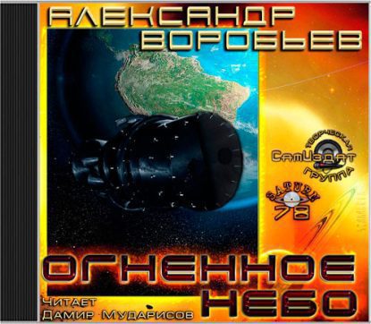 Огненное небо Воробьев Александр