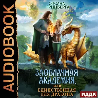 Оксана Гринберга — Заоблачная Академия, или Единственная для дракона