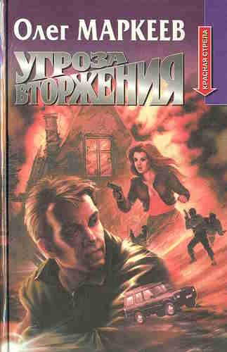 Олег Маркеев. Странник 1. Угроза вторжения — mp3