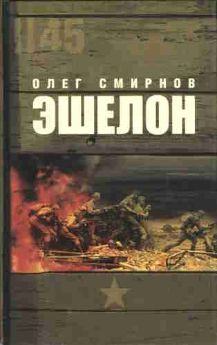 Олег Смирнов. Эшелон — mp3