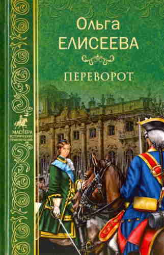 Ольга Елисеева. Переворот — mp3