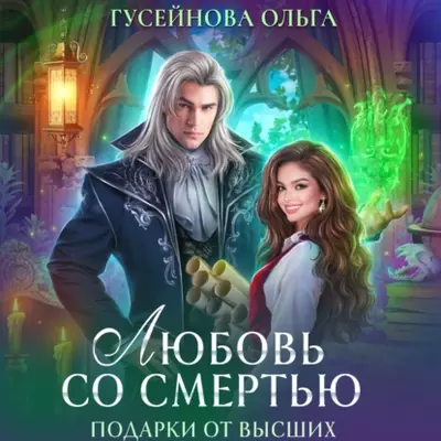 Ольга Гусейнова — Любовь со смертью