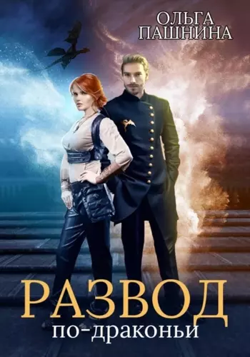 Ольга Пашнина — Развод по-драконьи